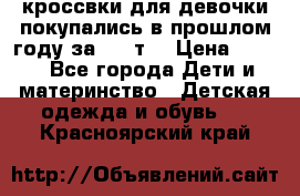 кроссвки для девочки!покупались в прошлом году за 2000т. › Цена ­ 350 - Все города Дети и материнство » Детская одежда и обувь   . Красноярский край